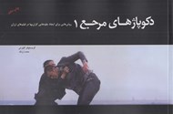 تصویر  دكوپاژهاي مرجع 1 (روش هايي براي ايجاد جلوه هايي گران بها در فيلم هاي ارزان)
