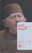 تصویر  باريس گادونوف (نمايشنامه)