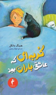 تصویر  گربه اي كه عاشق باران بود
