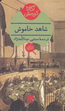 تصویر  شاهد خاموش
