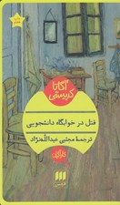 تصویر  قتل در خوابگاه دانشجويي