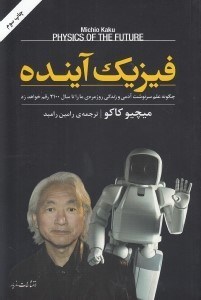 تصویر  فيزيك آينده (چگونه علم سرنوشت آدمي و زندگي روزمره ما را تا سال 2100 رقم خواهد زد) / قلمرو علم