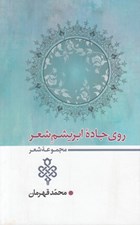 تصویر  روي جاده ابريشم شعر