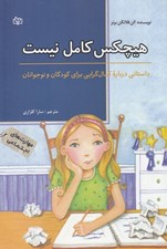 تصویر  هيچكس كامل نيست (داستاني درباره كمال گرايي براي كودكان و نوجوانان)