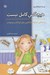 تصویر  هيچكس كامل نيست (داستاني درباره كمال گرايي براي كودكان و نوجوانان)