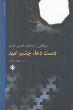 تصویر  دست دعا چشم اميد (دريافتي از مناجات خمس عشره)