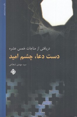 تصویر  دست دعا چشم اميد (دريافتي از مناجات خمس عشره)