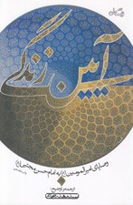 تصویر  آيين زندگي (وصاياي اميرالمومنين (ع) به امام حسن مجتبي (ع)