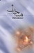 تصویر  مناجات