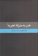 تصویر  هنر به منزله تجربه