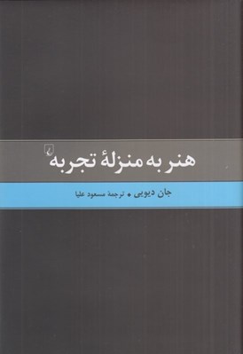 تصویر  هنر به منزله تجربه