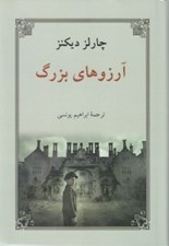 تصویر  آرزوهاي بزرگ (سلفون)