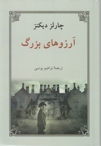 تصویر  آرزوهاي بزرگ (سلفون)