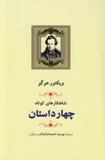 تصویر  شاهكارهاي كوتاه (مجموعه چهار داستان)