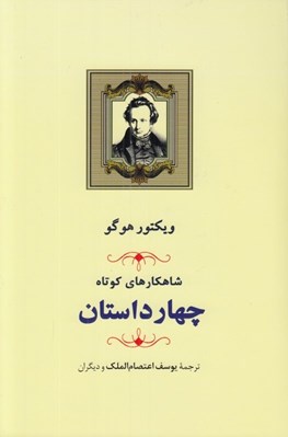 تصویر  شاهكارهاي كوتاه (مجموعه چهار داستان)