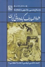 تصویر  دايرة المعارف گياه درماني ايران (مسائل جنسي زناشويي و ازدواج) / نسخه هاي شفابخش / مجموعه كتاب هاي گياه درماني 11