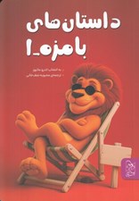 تصویر  داستان هاي بامزه 1