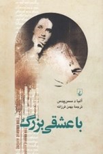 تصویر  با عشقي بزرگ (كتاب ناتمام)