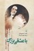 تصویر  با عشقي بزرگ (كتاب ناتمام)