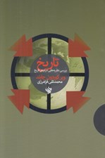 تصویر  تاريخ (بررسي نظريه هايي درباره ي تاريخ)