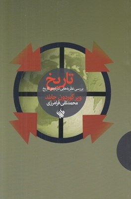 تصویر  تاريخ (بررسي نظريه هايي درباره ي تاريخ)