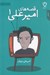 تصویر  قصه هاي اميرعلي 1
