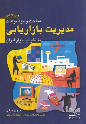 تصویر  مباحث و موضوعات مديريت بازاريابي با نگرش بازار ايران
