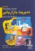 تصویر  مباحث و موضوعات مديريت بازاريابي با نگرش بازار ايران