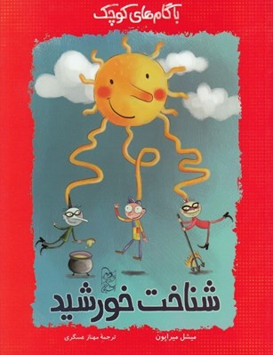 تصویر  شناخت خورشيد / با گام هاي كوچك 5