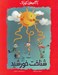 تصویر  شناخت خورشيد / با گام هاي كوچك 5