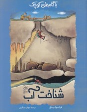 تصویر  شناخت آب / با گام هاي كوچك 3