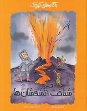 تصویر  شناخت آتشفشان ها / با گام هاي كوچك 8