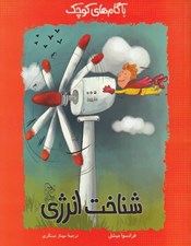 تصویر  شناخت انرژي / با گام هاي كوچك 4