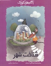 تصویر  شناخت شهر / با گام هاي كوچك 2