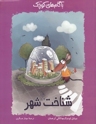 تصویر  شناخت شهر / با گام هاي كوچك 2