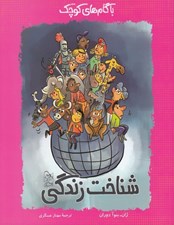 تصویر  شناخت زندگي / با گام هاي كوچك 1