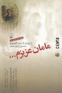 تصویر  مامان عزيزم... (از بودلر تا سنت اگزوپري) / نامه هايي از نويسندگان
