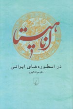 تصویر  آناهيتا در اسطوره هاي ايراني