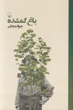 تصویر  باغ گمشده