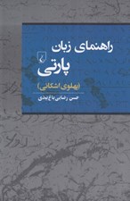 تصویر  راهنماي زبان پارتي (پهلوي اشكاني)