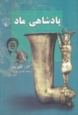 تصویر  پادشاهي ماد