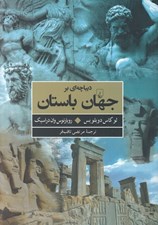 تصویر  ديباچه اي بر جهان باستان