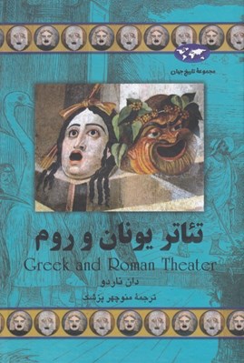 تصویر  تئاتر يونان و روم / مجموعه ي جهان تاريخ 59