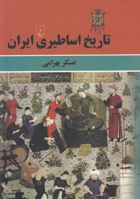 تصویر  تاريخ اساطيري ايران