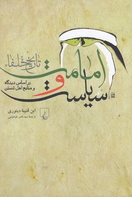 تصویر  امامت و سياست (تاريخ خلفا)