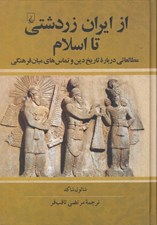 تصویر  از ايران زردشتي تا اسلام (مطالعاتي درباره تاريخ دين و تماس هاي ميان فرهنگي)