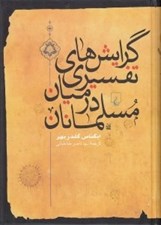 تصویر  گرايش هاي تفسيري در ميان مسلمانان