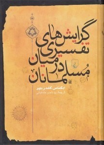 تصویر  گرايش هاي تفسيري در ميان مسلمانان
