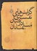 تصویر  گرايش هاي تفسيري در ميان مسلمانان