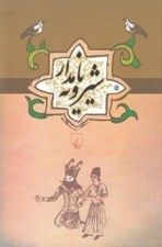 تصویر  شيرويه نامدار / مجموعه ادبيات عامه